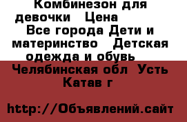 Комбинезон для девочки › Цена ­ 1 000 - Все города Дети и материнство » Детская одежда и обувь   . Челябинская обл.,Усть-Катав г.